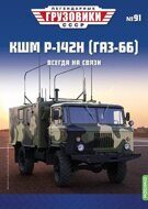 1:43 КШМ Р-142Н (Горький-66), Легендарные Грузовики СССР 91