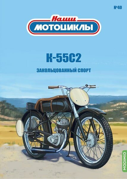 1:24 K-55С2, Наши мотоциклы 40