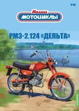 1:24 РМЗ-2.124 «Дельта» №48