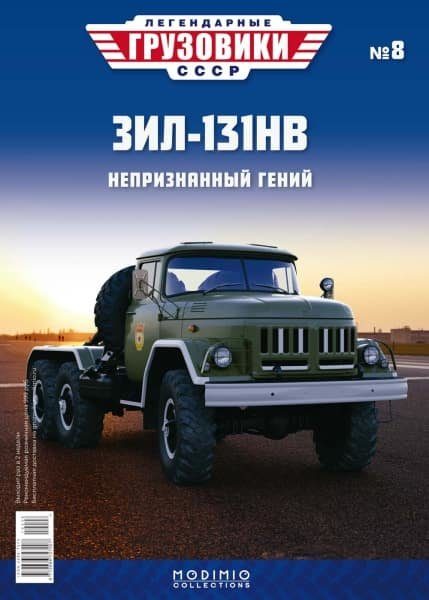 ЗИЛ-131 НВ, выпуск 8, хаки