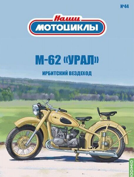 1:24 ИМЗ М-62 , Наши мотоциклы №44