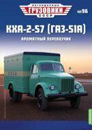 1:43 КХА-2-57, Горький-51А,  Легендарные грузовики СССР №96