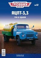 АЦПТ-3,3 (53), выпуск 12, синий/желтый