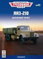 ЯАЗ-210  выпуск 23  бежевый / зеленый