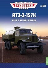 1:43 АТЗ-3-157К Игра в четыре рукава, Легендарные Грузовики СССР 98