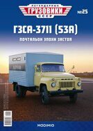 ГЗСА-3711 (53А), выпуск 25