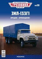 ЗИЛ-133Г1, выпуск 28