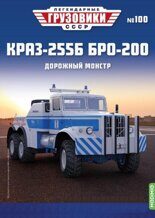 1:43 КрАЗ-255Б БРО-200, эвакуатор. Дорожный монстр, Легендарные грузовики СССР №100