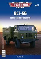 ВСЗ-66, выпуск 11, хаки