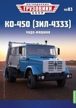 1:43 КО-450 (ЗИЛ-4333), Легендарные грузовики СССР №83