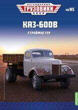 1:43 КАЗ-600В, Легендарные грузовики СССР №95