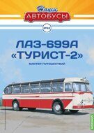 1:43 ЛАЗ-699А "Турист-2" Мастер путешествий, Наши Автобусы №62