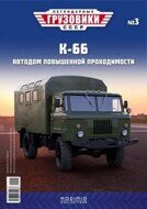 Горький-66 кунг, выпуск 3, хаки