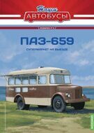 1:43 Павловский-659. Наши автобусы Спецвыпуск 12