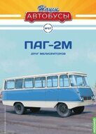 1:43 ПАГ-2М, Наши Автобусы №57