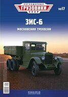 ЗИС-6, выпуск 17, хаки