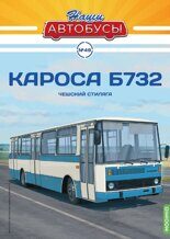 1:43 Кароса Б732,  Наши Автобусы 49