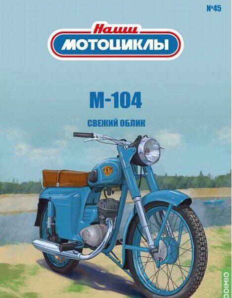 1:24 М-104 , Наши мотоциклы №45