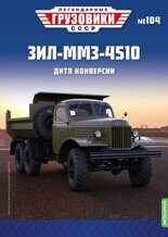 1:43 ЗИЛ-ММЗ-4510, Легендарные грузовики СССР №104