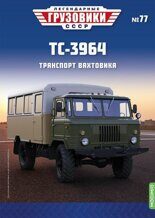 1:43 ТС-3964, Легендарные грузовики СССР №77