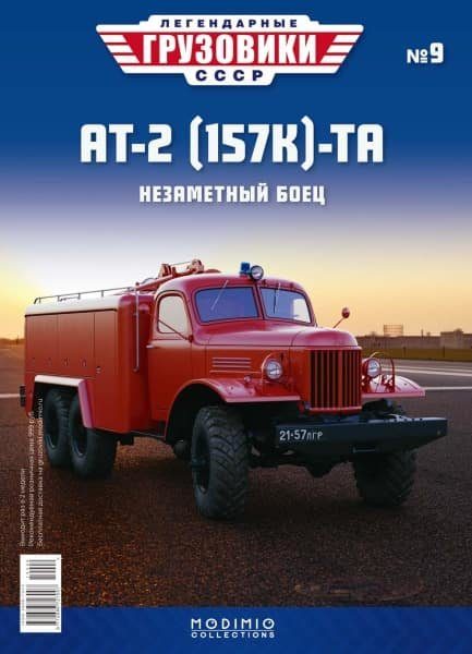 ЗИЛ-157-АТ2, выпуск 9, красный