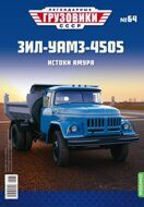 ЗИЛ-УАМЗ-4505