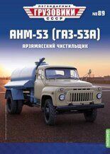 1:43 АНМ-53 (Горький-53А), Легендарные грузовики СССР №89