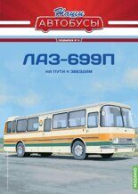 1:43 ЛАЗ-699П На пути к звездам, Спецвыпуск. Наши Автобусы №13