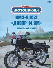 1:24 КМЗ 8.953 Днепр-14.9М, Наши мотоциклы 67