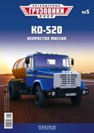 ЗИЛ-КО-520 (4333), выпуск 5, синий/оранжевый