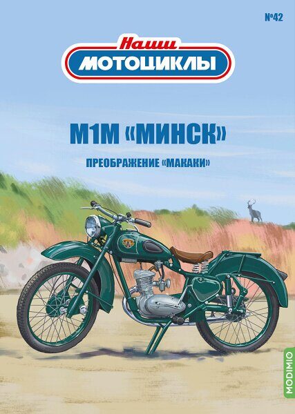 1:24 М1М, Наши мотоциклы №42