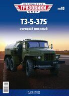 ТЗ-5 (375), выпуск 10, зеленый